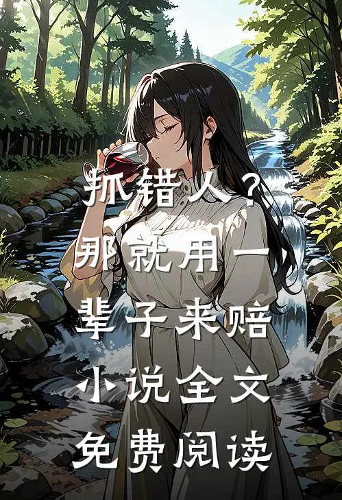 抓错人？那就用一辈子来赔小说全文免费阅读