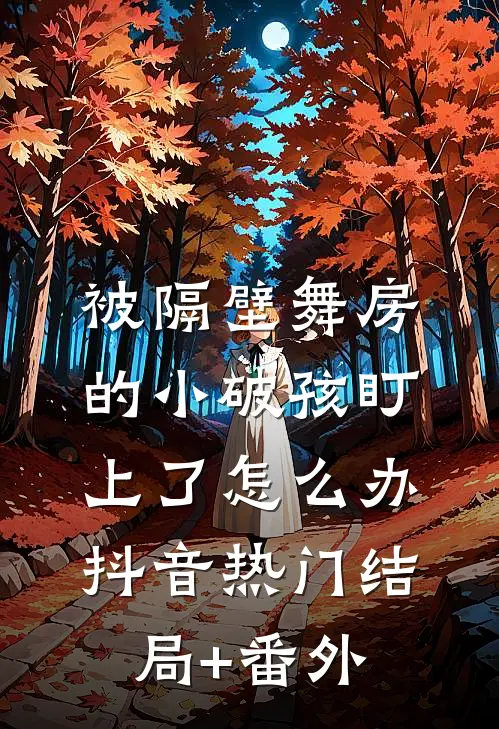 被隔壁舞房的小破孩盯上了怎么办抖音热门结局+番外