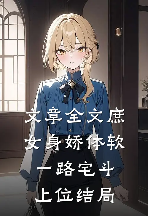 文章全文庶女身娇体软,一路宅斗上位结局