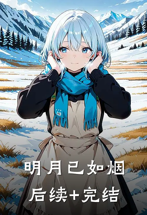 明月已如烟后续+完结
