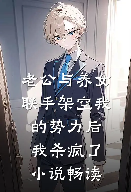 老公与养女联手架空我的势力后，我杀疯了小说畅读