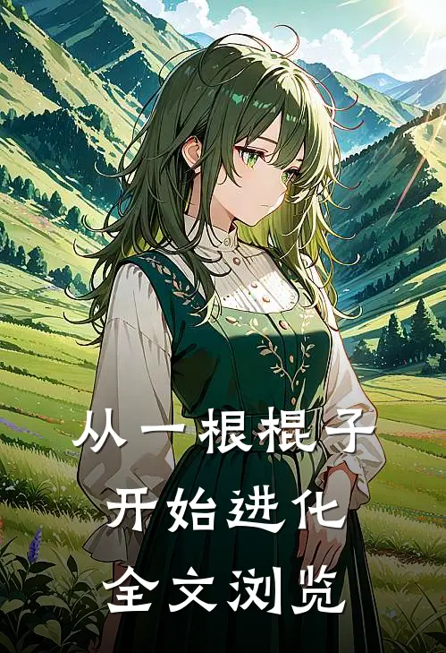 从一根棍子开始进化全文浏览