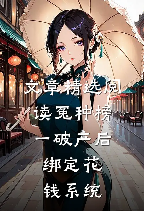 文章精选阅读冤种榜一破产后，绑定花钱系统