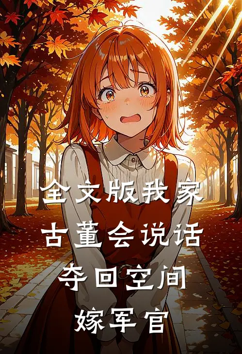 全文版我家古董会说话：夺回空间嫁军官