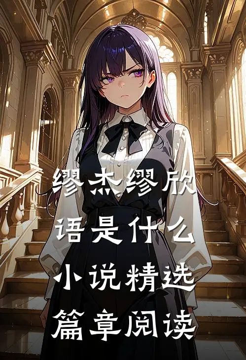 缪杰缪欣语是什么小说精选篇章阅读
