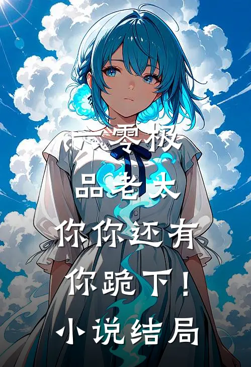 六零极品老太：你你还有你跪下！小说结局