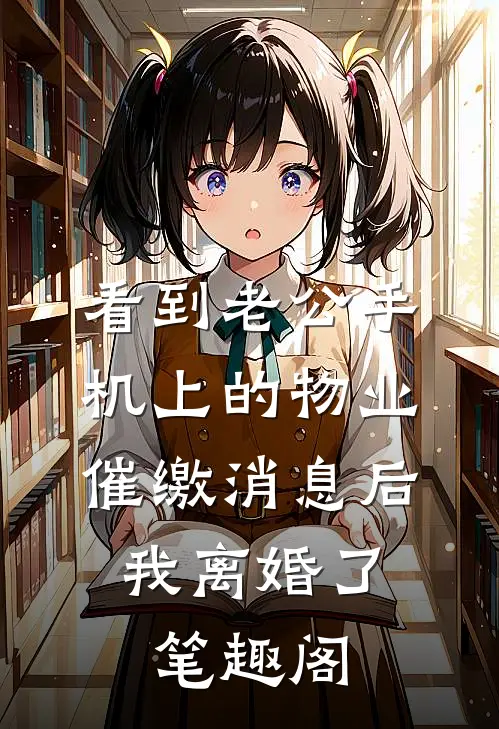 看到老公手机上的物业催缴消息后，我离婚了笔趣阁