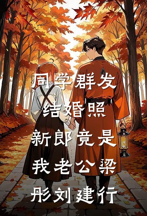 同学群发结婚照，新郎竟是我老公梁彤刘建行