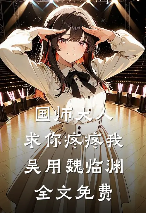 国师大人，求你疼疼我吴用魏临渊全文免费