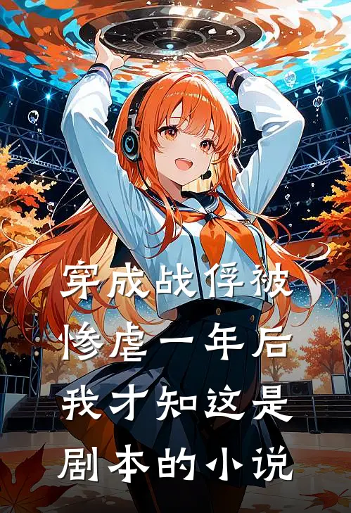 穿成战俘被惨虐一年后，我才知这是剧本的小说