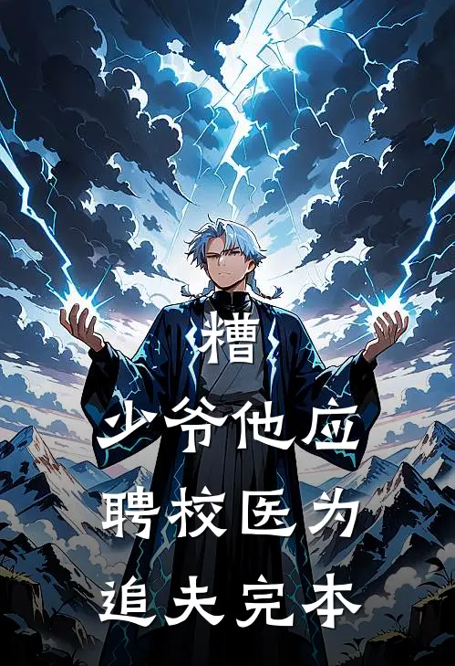糟，少爷他应聘校医为追夫完本