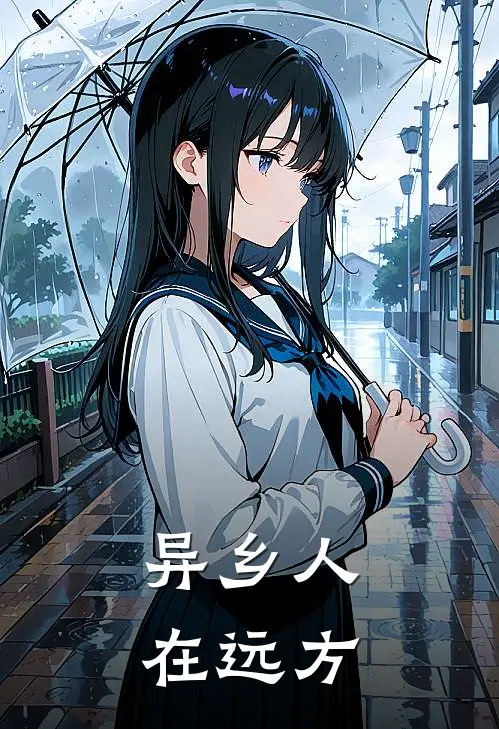 异乡人在远方