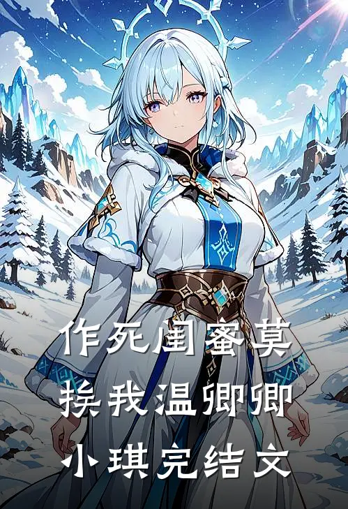 作死闺蜜莫挨我温卿卿小琪完结文