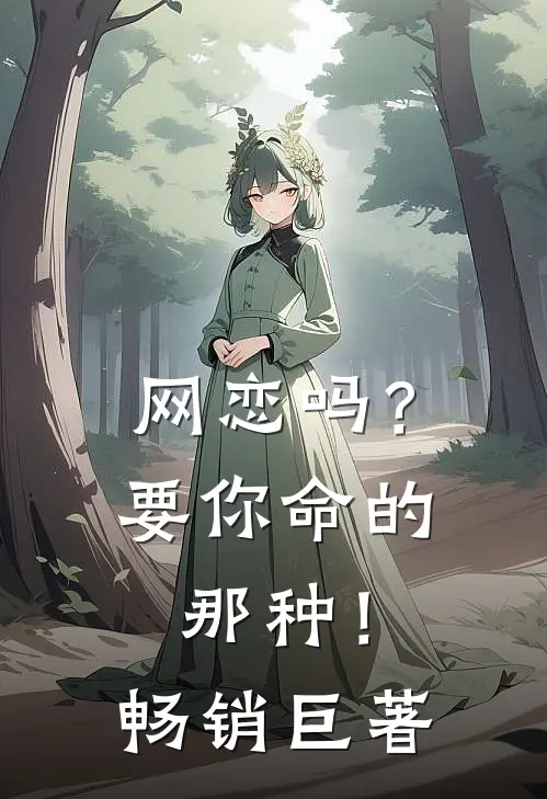 网恋吗？要你命的那种！畅销巨著