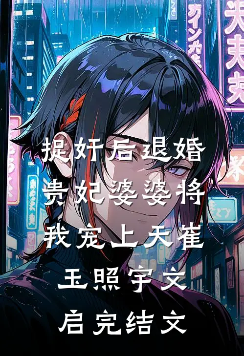 捉奸后退婚：贵妃婆婆将我宠上天崔玉照宇文启完结文