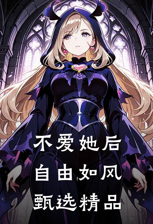 不爱她后，自由如风甄选精品