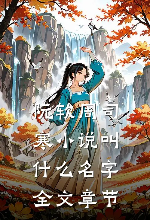 阮软周司寒小说叫什么名字全文章节