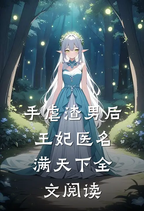手虐渣男后，王妃医名满天下全文阅读