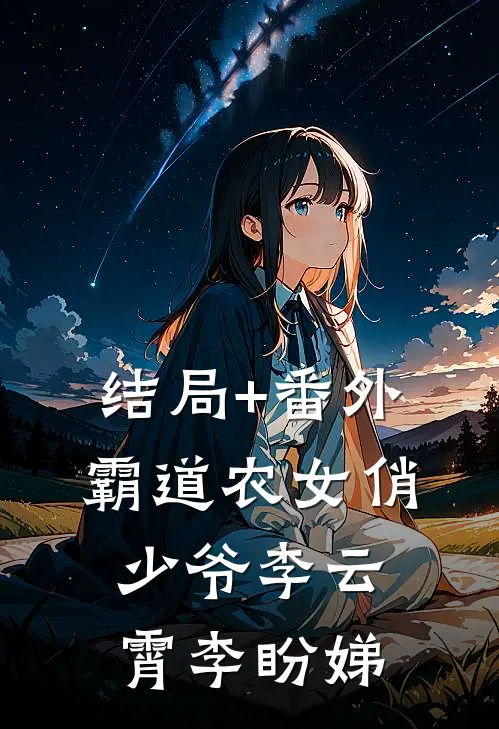 结局+番外霸道农女俏少爷李云霄李盼娣