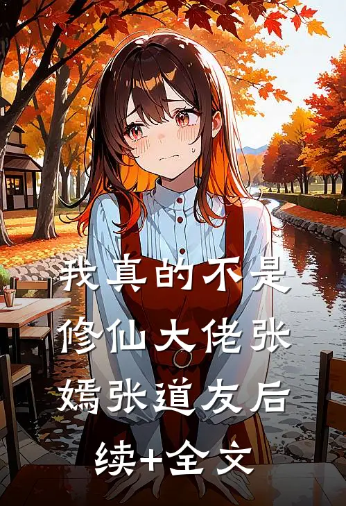我真的不是修仙大佬张嫣张道友后续+全文