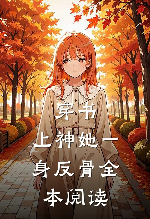 穿书：上神她一身反骨全本阅读