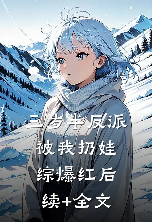 三岁半反派被我扔娃综爆红后续+全文