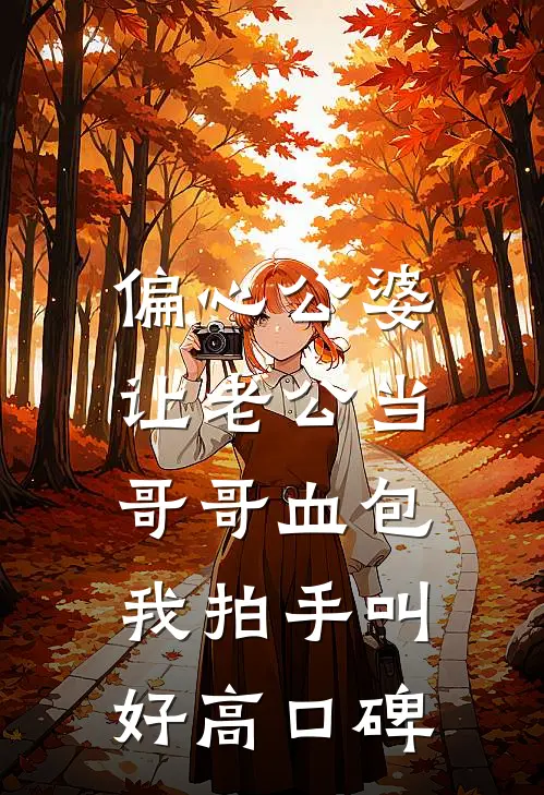 偏心公婆让老公当哥哥血包，我拍手叫好高口碑