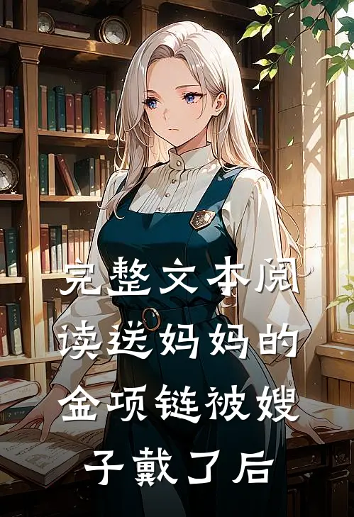 完整文本阅读送妈妈的金项链被嫂子戴了后