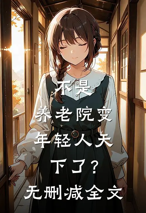 不是，养老院变年轻人天下了？无删减全文
