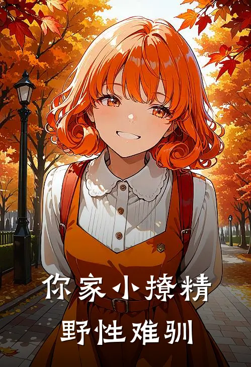 你家小撩精野性难驯