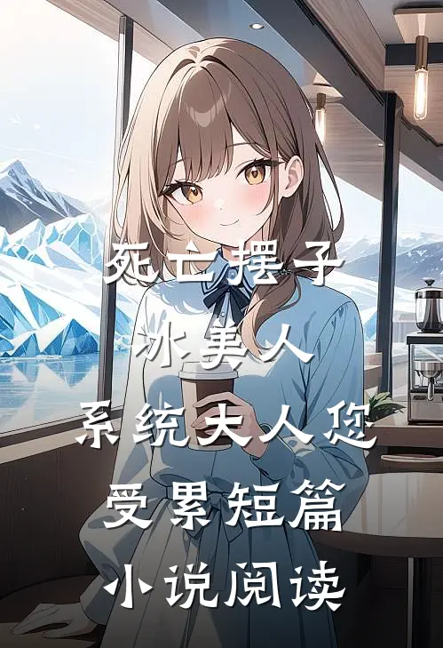 死亡摆子冰美人，系统大人您受累短篇小说阅读