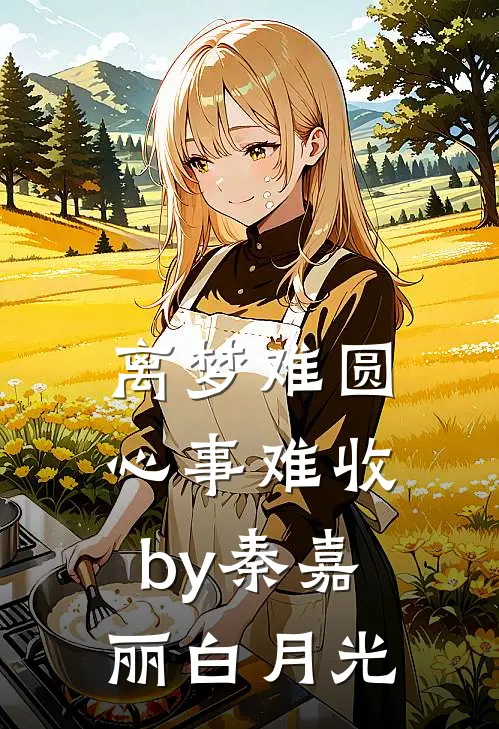 离梦难圆，心事难收by秦嘉丽白月光
