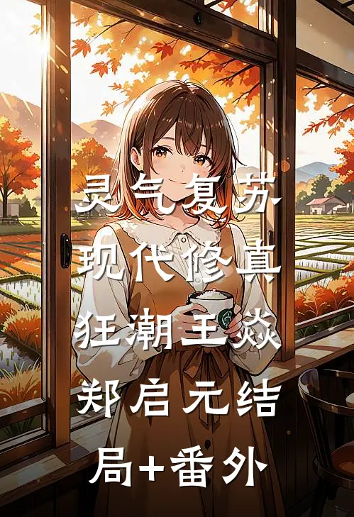 灵气复苏：现代修真狂潮王焱郑启元结局+番外