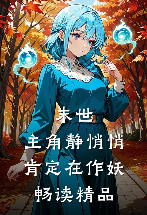 末世：主角静悄悄，肯定在作妖畅读精品