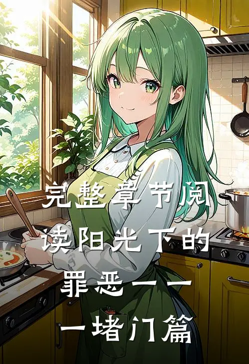 完整章节阅读阳光下的罪恶一一一堵门篇