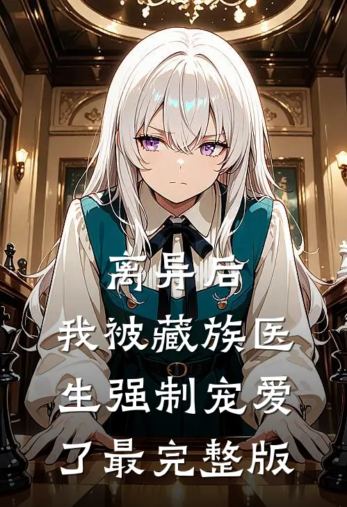 离异后，我被藏族医生强制宠爱了最完整版