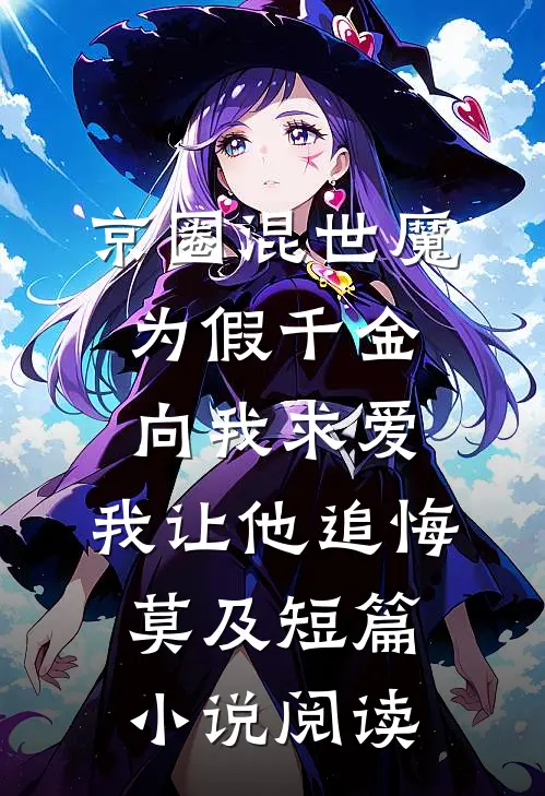 京圈混世魔为假千金向我求爱，我让他追悔莫及短篇小说阅读