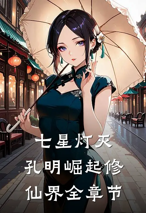 七星灯灭，孔明崛起修仙界全章节