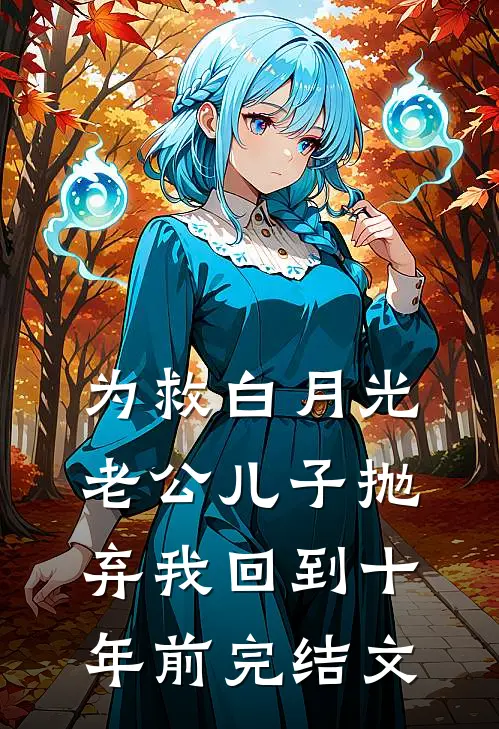 为救白月光，老公儿子抛弃我回到十年前完结文