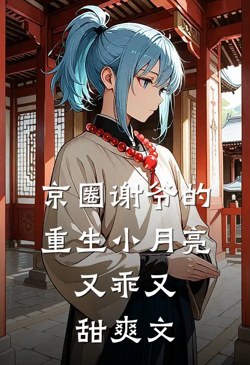 京圈谢爷的重生小月亮，又乖又甜爽文