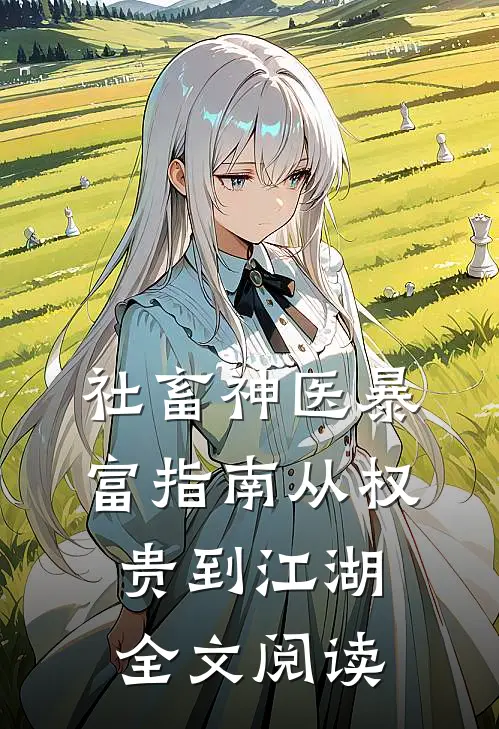 社畜神医暴富指南从权贵到江湖全文阅读