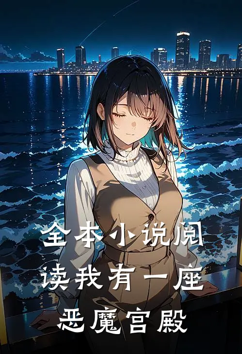 全本小说阅读我有一座恶魔宫殿