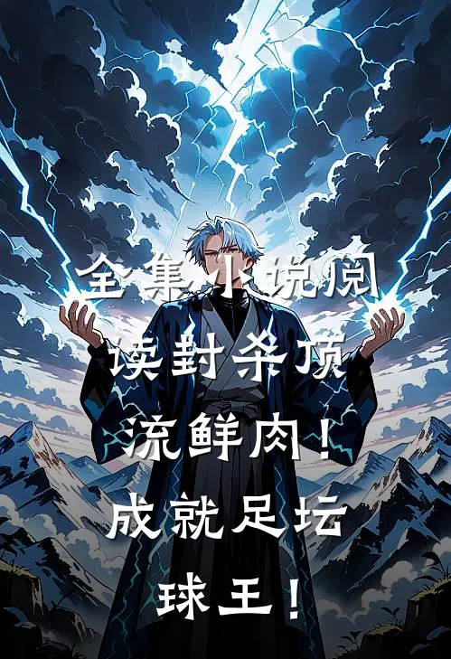 全集小说阅读封杀顶流鲜肉！成就足坛球王！
