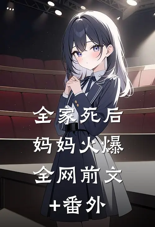 全家死后，妈妈火爆全网前文+番外