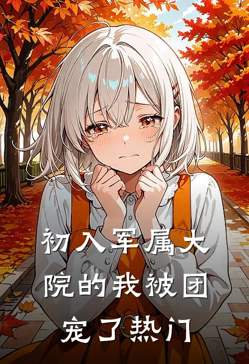 初入军属大院的我被团宠了热门