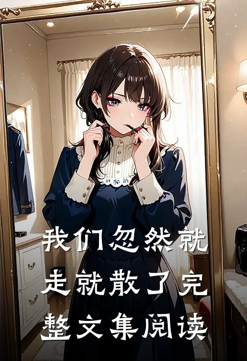 我们忽然就走就散了完整文集阅读