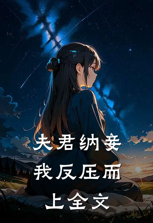 夫君纳妾，我反压而上全文