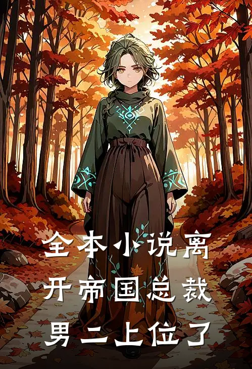 全本小说离开帝国总裁男二上位了