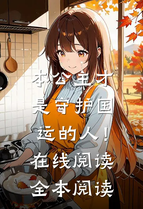 本公主才是守护国运的人！在线阅读全本阅读
