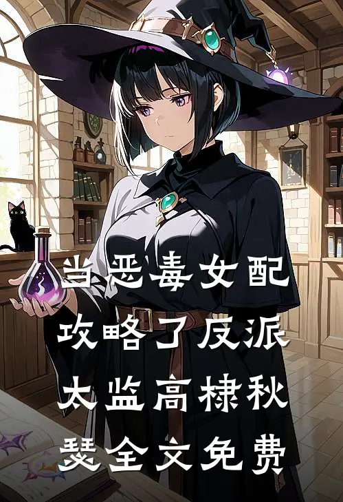 当恶毒女配攻略了反派太监高棣秋瑟全文免费